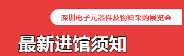 温馨提示丨2022深圳电子元器件及物料采购展览会ES SHOW 入场须知！