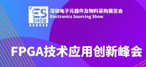 【会议邀请】12月1日 ESSHOW诚邀您参加《FPGA技术应用创新峰会》