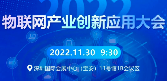 【会议邀请】11月30日ESSHOW诚邀您出席《2022物联网产业创新应用》