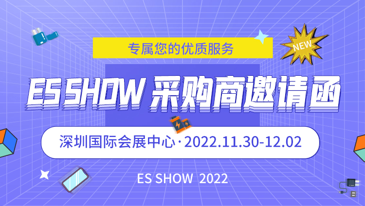 【活动推荐】 ES SHOW 2022 采购商福利活动正式启动！