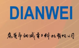 【ESS22展商推荐】东莞市钿威电子科技有限公司