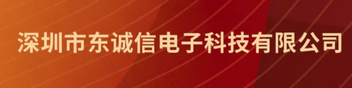 【ESS22展商推荐】深圳市东诚信电子科技有限公司