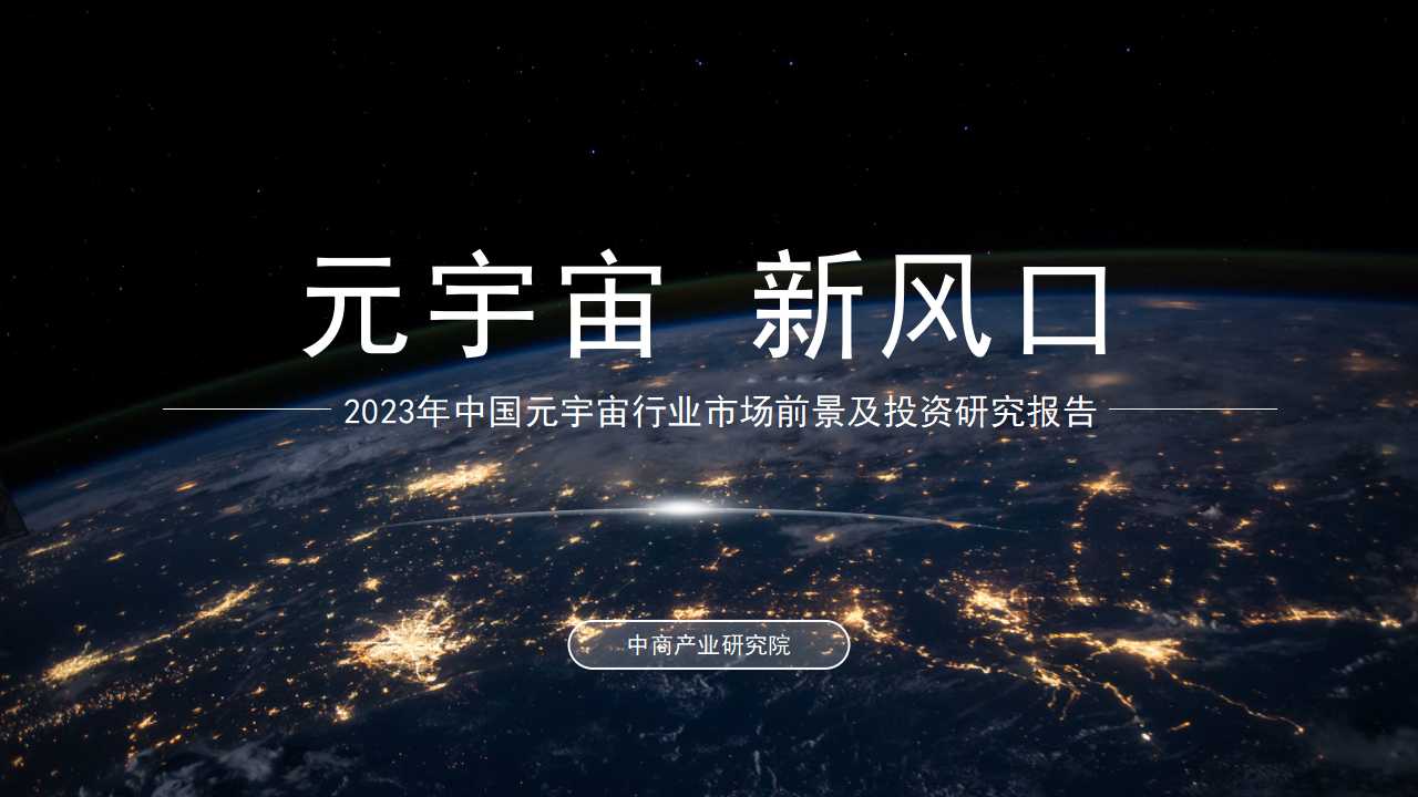 中商产业研究院：《2023年中国元宇宙行业市场前景及投资研究报告》发布