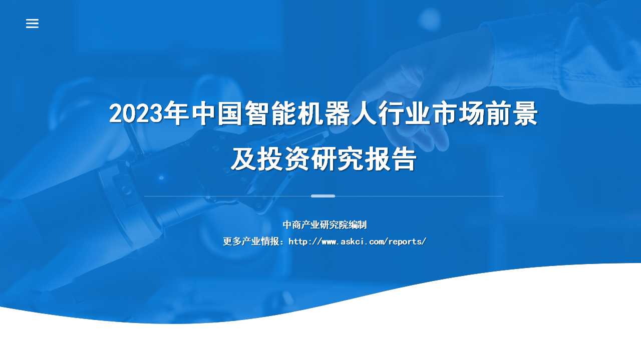 《2023年中国智能机器人行业市场前景及投资研究报告》发布