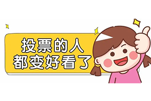 第六届“蓝点奖”开始投票啦