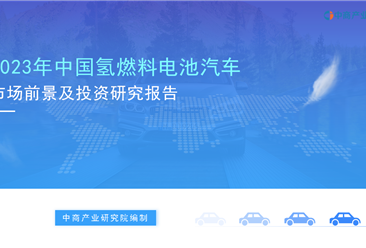 《2023年中国氢燃料电池汽车行业市场前景及投资研究报告》发布