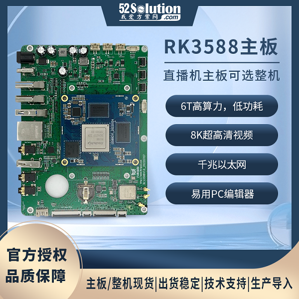 基于瑞芯微RK3588主板的直播一体机