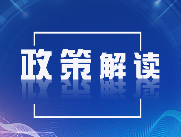 关于《<关于强化中小微企业金融服务的若干措施>实施细则》的政策解读