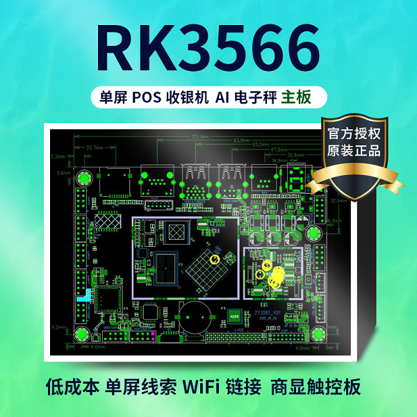 AI视觉一体秤可基于瑞芯微RK3566单屏POS收银机主板