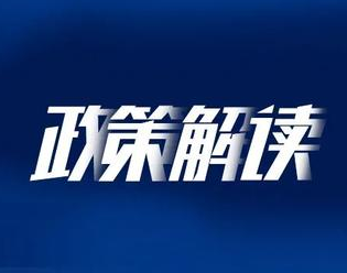 《深圳市商务局关于支持贸易型总部企业发展的实施意见》的政策解读