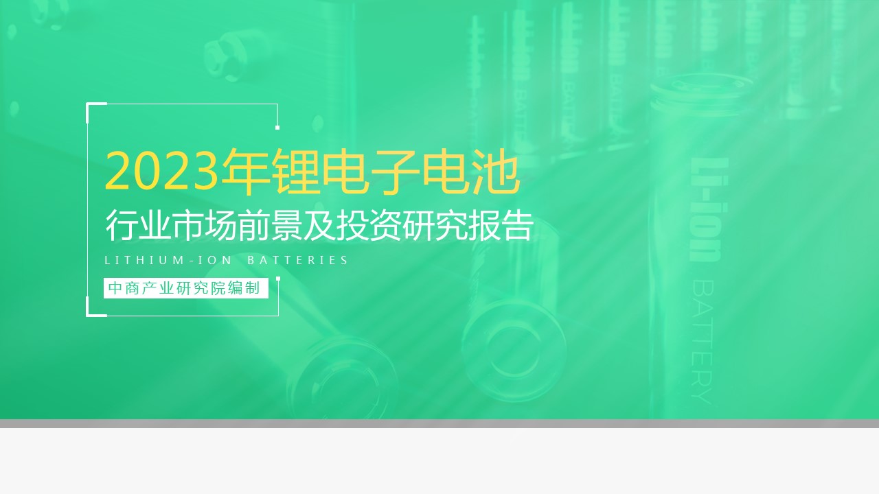 中商行业研究院：《2023年中国锂离子电池行业市场前景及投资研究报告》发布