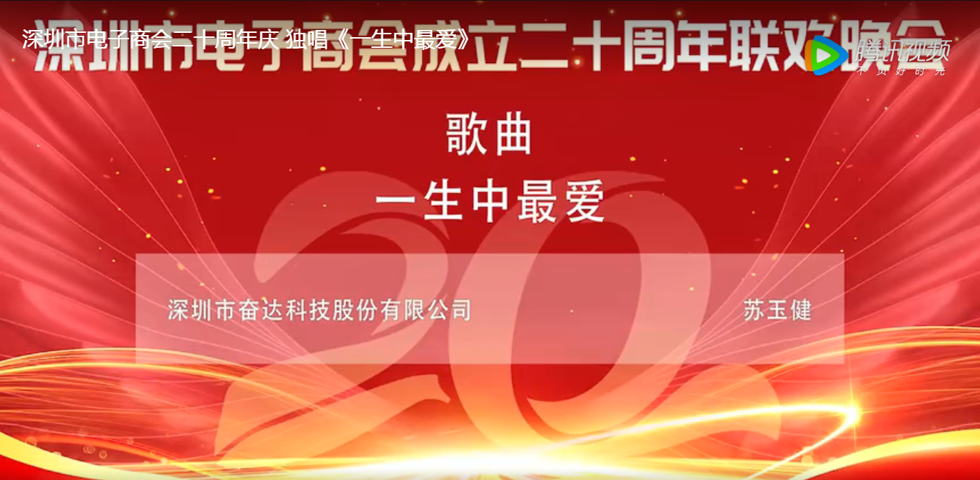 深圳市电子商会二十周年庆 独唱《一生中最爱》