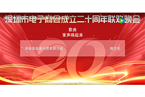 深圳市电子商会二十周年庆 独唱《掌声响起来》