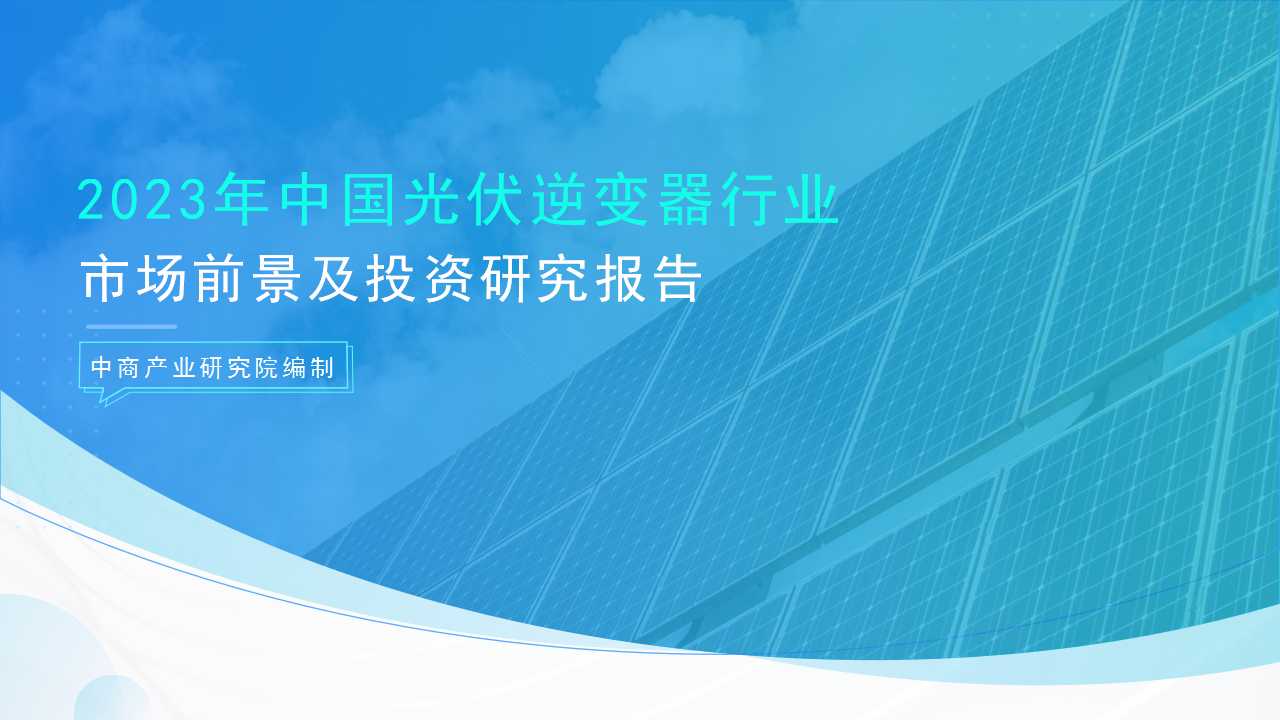 《2023年中国光伏逆变器行业市场前景及投资研究报告》发布