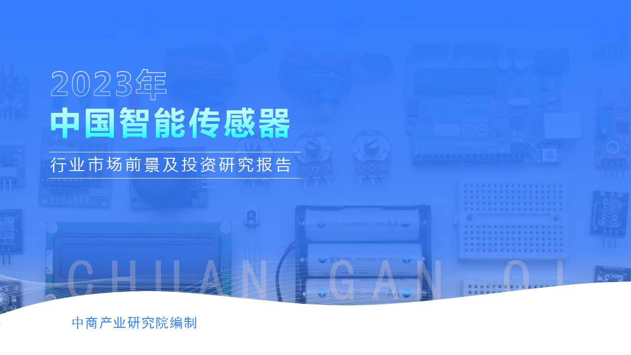 中商产业研究院：《2023年中国智能传感器行业市场前景及投资研究报告》发布