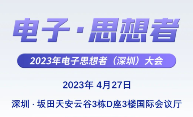 活动邀请丨2023年电子思想者（深圳）大会详细议程出炉