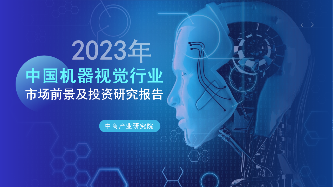 中商行业研究院：《2023年中国机器视觉行业市场前景及投资研究报告》发布