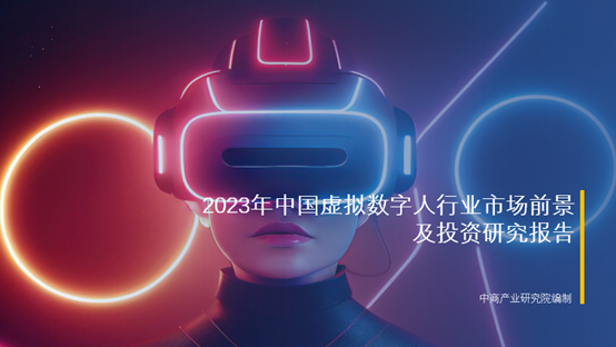 中商产业研究院：《2023年中国虚拟数字人行业市场前景及投资研究报告》发布