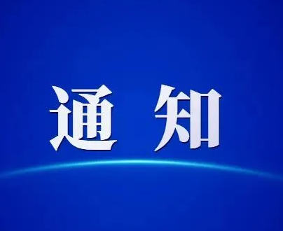 关于邀请参加第三届中国—中东欧博览会暨国际消费品博览会的通知