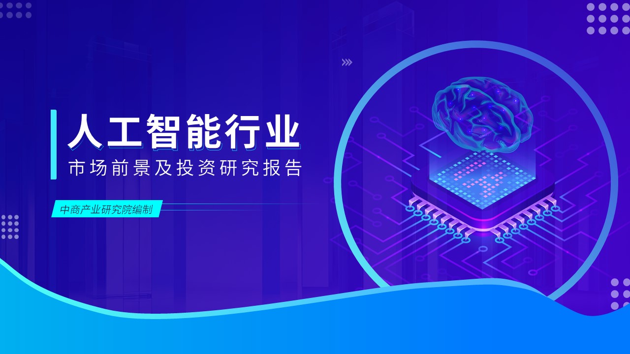 中商产业研究院：《2023年中国人工智能行业市场前景及投资研究报告》发布