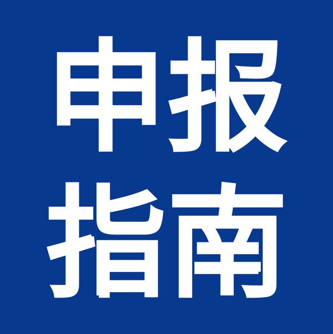 申请指南丨准备好资料！制造业单项冠军奖励项目奖励项目来啦