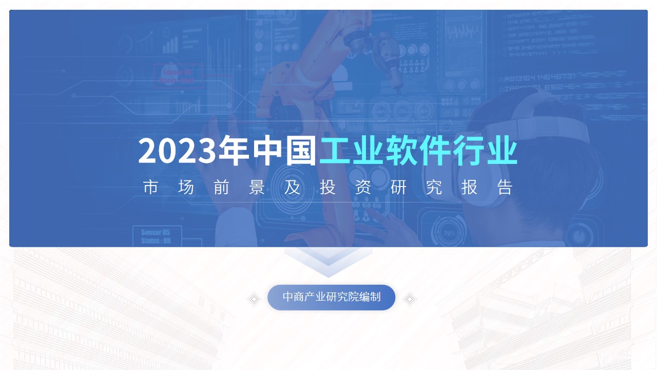 中商产业研究院：《2023年中国工业软件行业市场前景及投资研究报告》发布