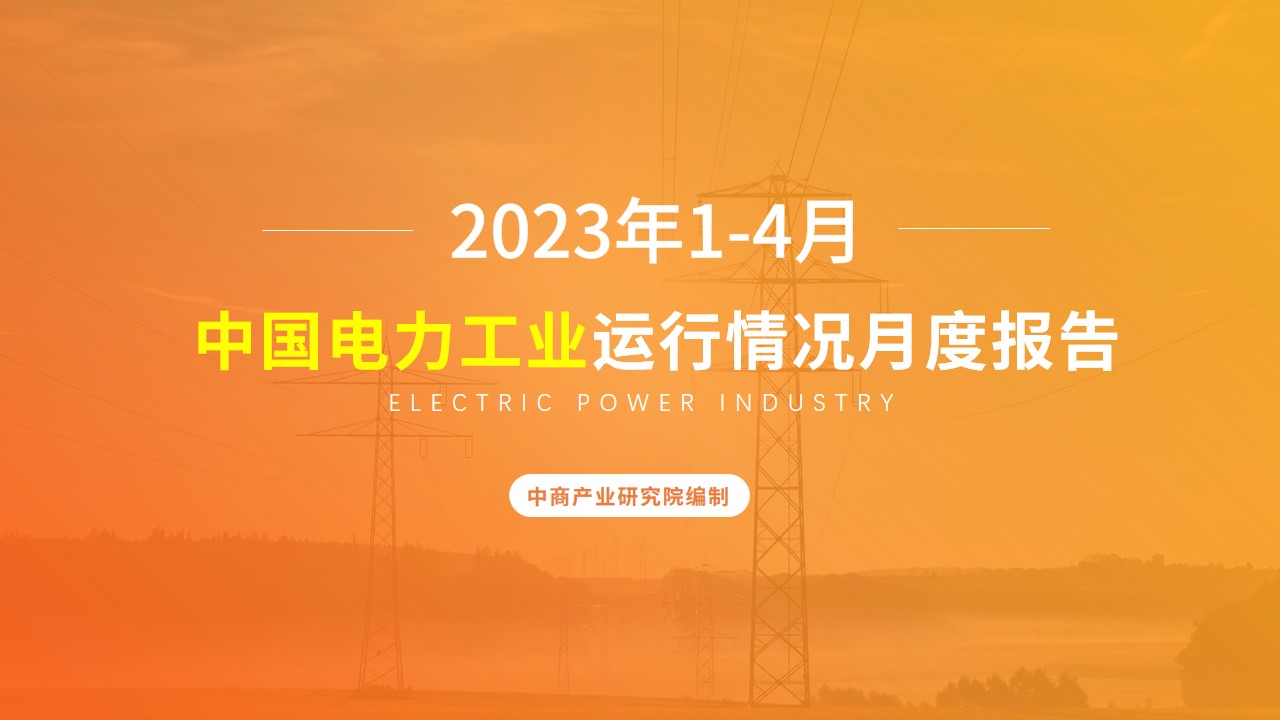 2023年1-4月中国电力工业运行情况月度报告（附完整版）