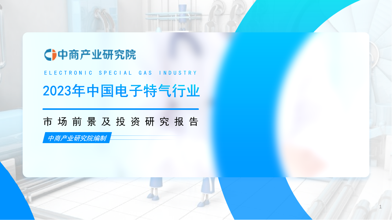 中商产业研究院：《2023年中国电子特气行业市场前景及投资研究报告》发布