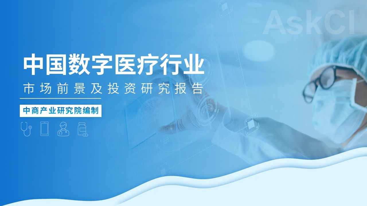 中商产业研究院：《2023年中国数字医疗行业市场前景及投资研究报告》发布