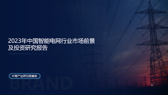 中商产业研究院：《2023年中国智能电网行业市场前景及投资研究报告》发布