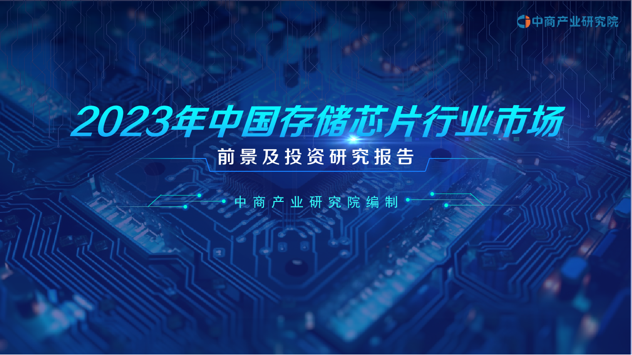 中商产业研究院：《2023年中国存储芯片行业市场前景及投资研究报告》发布