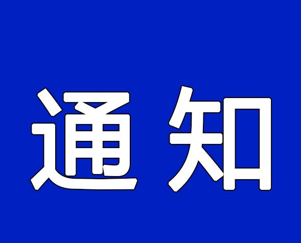 关于开展2023年度绿色制造名单推荐工作的通知