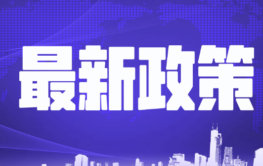 工信部、财政部联合印发《电子信息制造业2023—2024年稳增长行动方案》