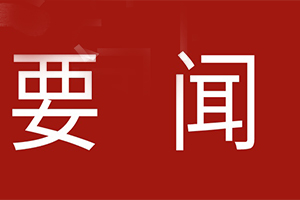 全国总工会召开机关干部赴平台企业蹲点工作总结座谈会