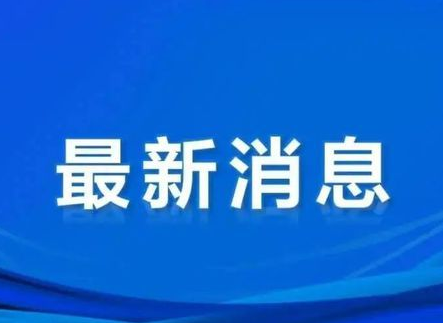 《深圳市关于进一步推动企业上市和上市公司高质量发展的若干措施》印发