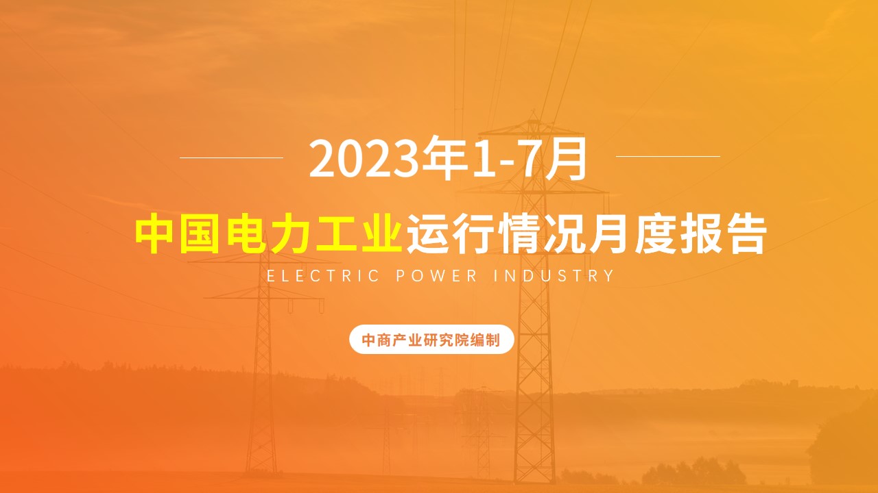 2023年1-7月中国电力工业运行情况月度报告（附完整版）