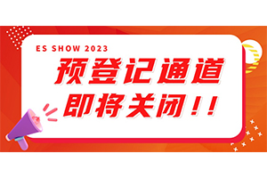 抓紧最后机会丨观众预登记通道即将关闭！