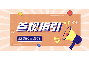 参观指引丨轻松到达ESSHOW现场！（内含展商名录）