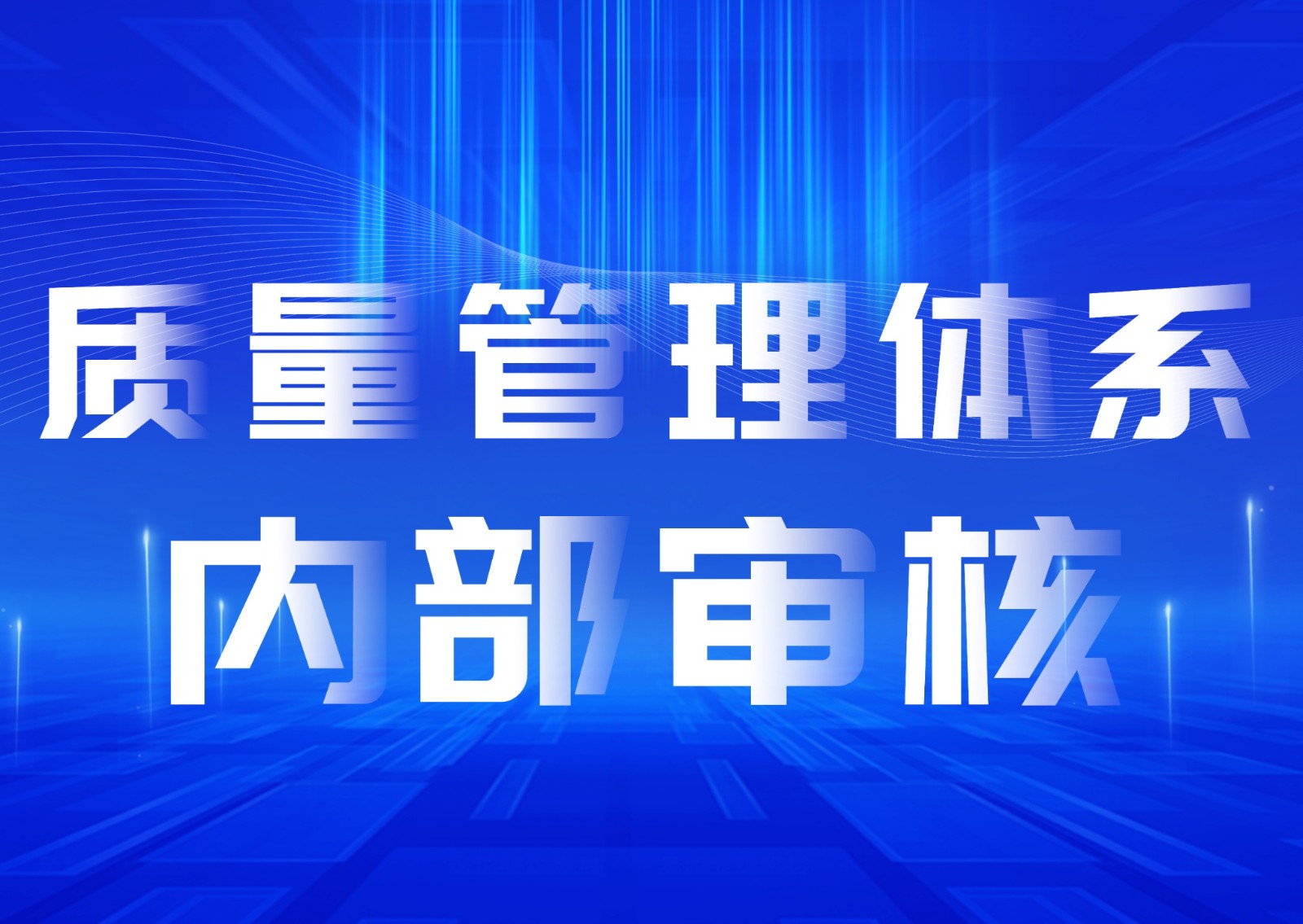 积微实业开展2023年质量管理体系内部审核