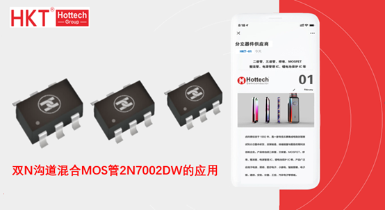 双N沟道混合MOS管2N7002DW的应用