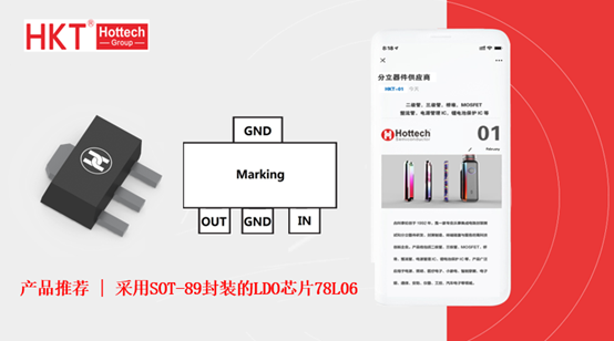 采用SOT-89封装的LDO芯片78L06，可用于嵌入式系统、模拟电路、射频模块等