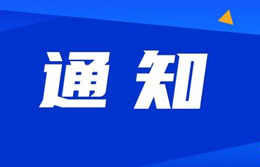 关于征集增材制造典型应用场景的通知