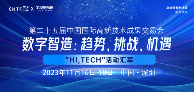 活动推荐丨数字智造：趋势、挑战、机遇，高交会“Hi,Tech”活动汇萃分享！