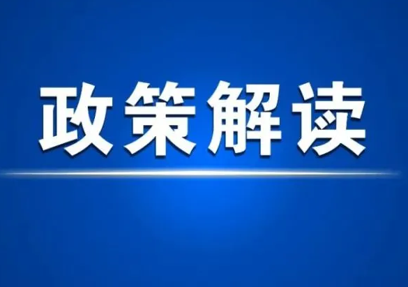 《广东省降低制造业成本推动制造业高质量发展若干措施》解读