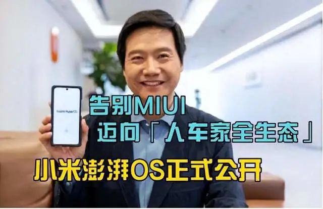 不愧是雷军，公开澎湃OS的来源，清楚简单，一看就懂