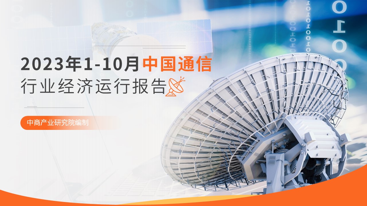 2023年1-10月中国通信行业经济运行月度报告（附全文）