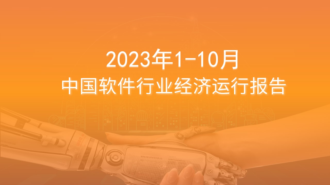 2023年10月中国软件行业经济运行报告（附全文）