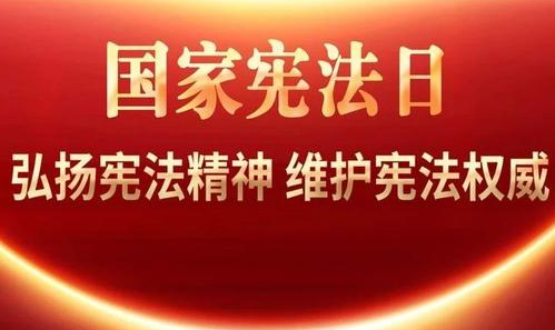 习近平在第十个国家宪法日之际作出重要指示强调 坚定维护宪法权威和尊严 推动宪法完善和发展 更好发挥宪法在治国理政中的重要作用