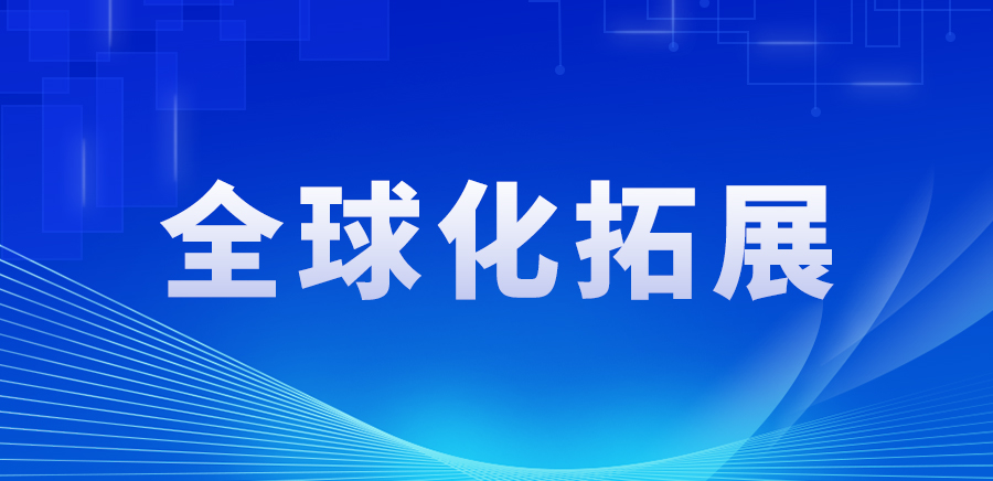 积微实业成立法国巴黎成立办事处