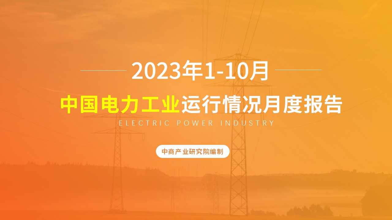 2023年1-10月中国电力工业运行情况月度报告（附完整版）